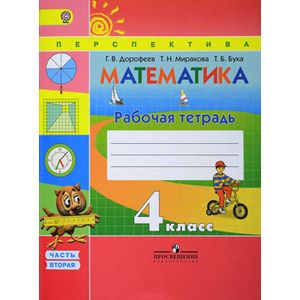 Математика. 4 класс. Рабочая тетрадь. В 2 частях. Часть 2 Математика. 4 класс. Рабочая тетрадь. В 2 частях. Часть 2