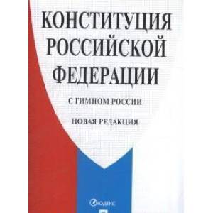 Конституция РФ с гимном России Новая редакция