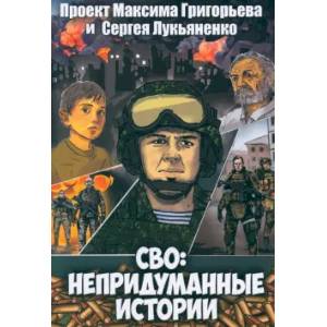 СВО: Непридуманные истории. Комикс СВО: Непридуманные истории. Комикс