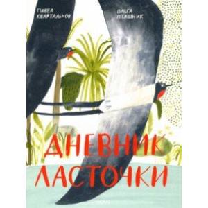 Дневник ласточки Дневник ласточки