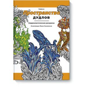 Пространство дудлов. Сюрреалистическая раскраска