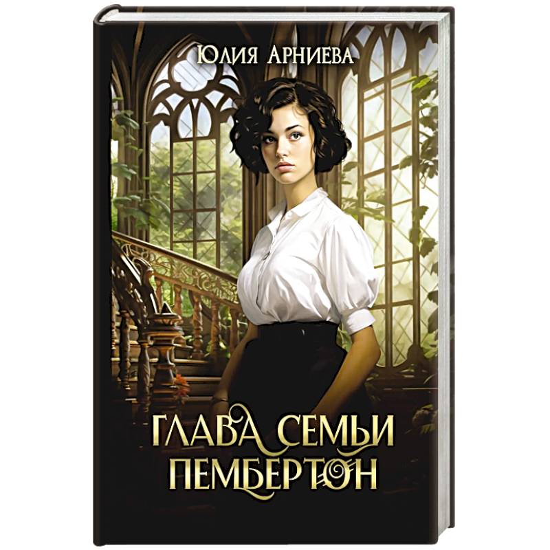 Глава семьи Пембертон