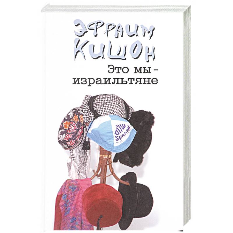 Это мы-израильтяне...