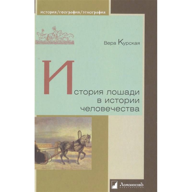 История лошади в истории человечества История лошади в истории человечества