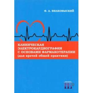 Клиническая электрокардиография с основами фармакотерапии (для врачей общей практики). Монография Клиническая электрокардиография с основами фармакотерапии (для врачей общей практики). Монография
