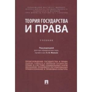 Теория государства и права. Учебник