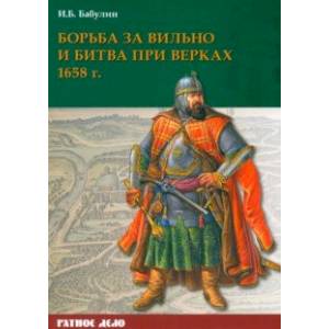 Борьба за Вильно и битва при Верках 1658 г Борьба за Вильно и битва при Верках 1658 г