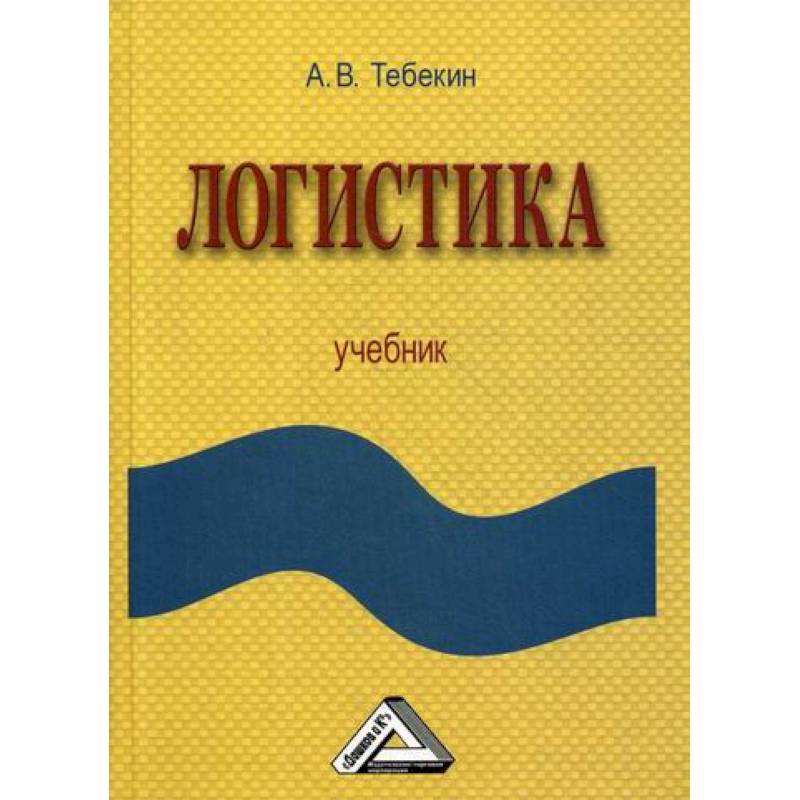 Логистика учебник. Тебекин а.в. 