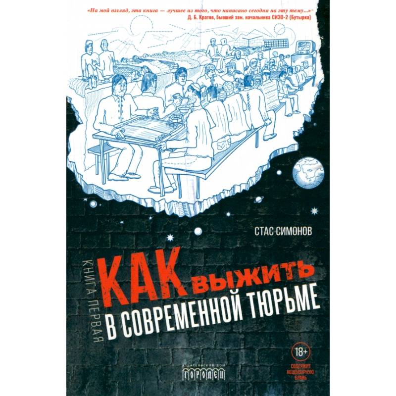 Как выжить в современной тюрьме. Часть 1 Как выжить в современной тюрьме. Часть 1