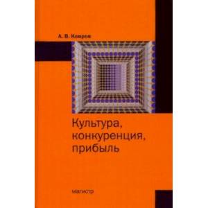 Культура, конкуренция, прибыль. Монография