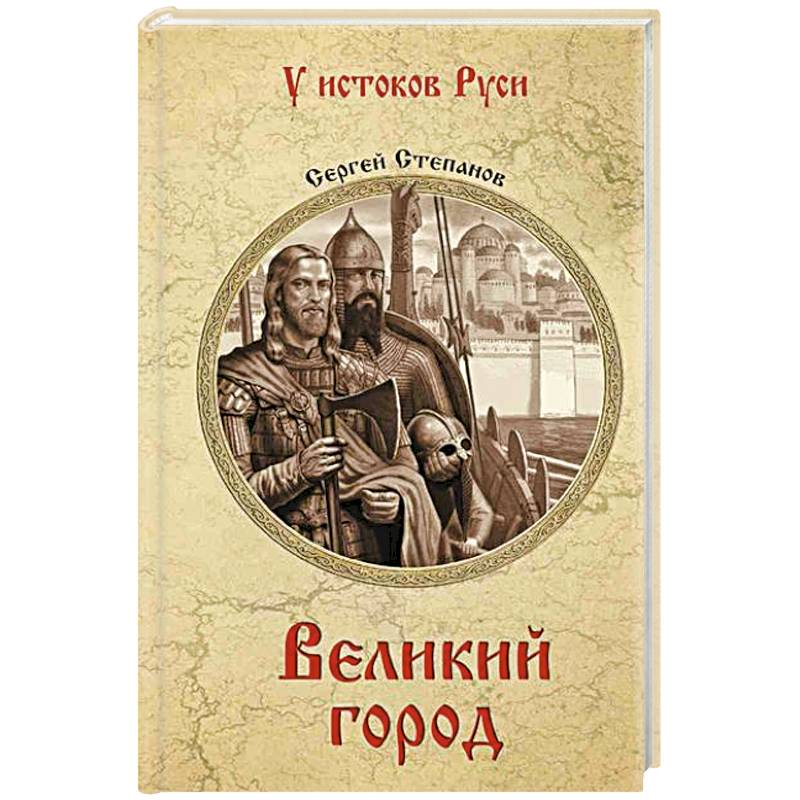 Великий город