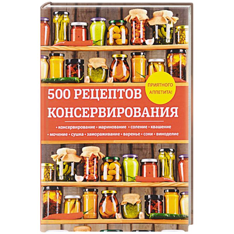 500 рецептов консервирования