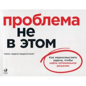 Проблема не в этом: Как переосмыслить задачу, чтобы найти оптимальное решение Проблема не в этом: Как переосмыслить задачу, чтобы найти оптимальное решение