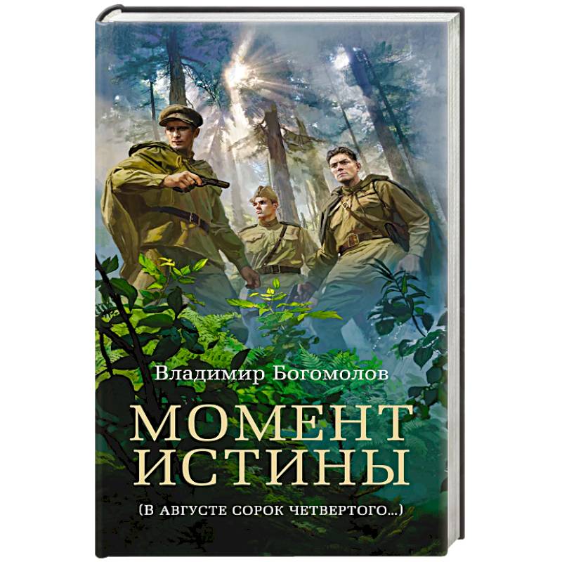 Момент истины (В августе сорок четвертого…)