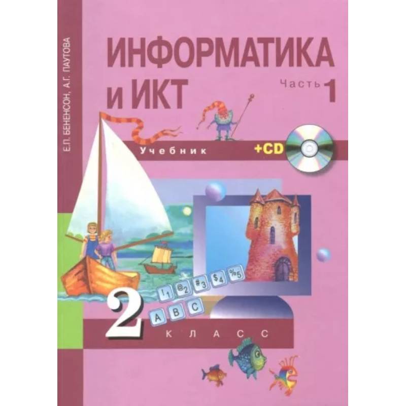 Информатика и ИКТ. 2 класс. Учебник. В 2-х частях. Часть 1. +CD. ФГОС
