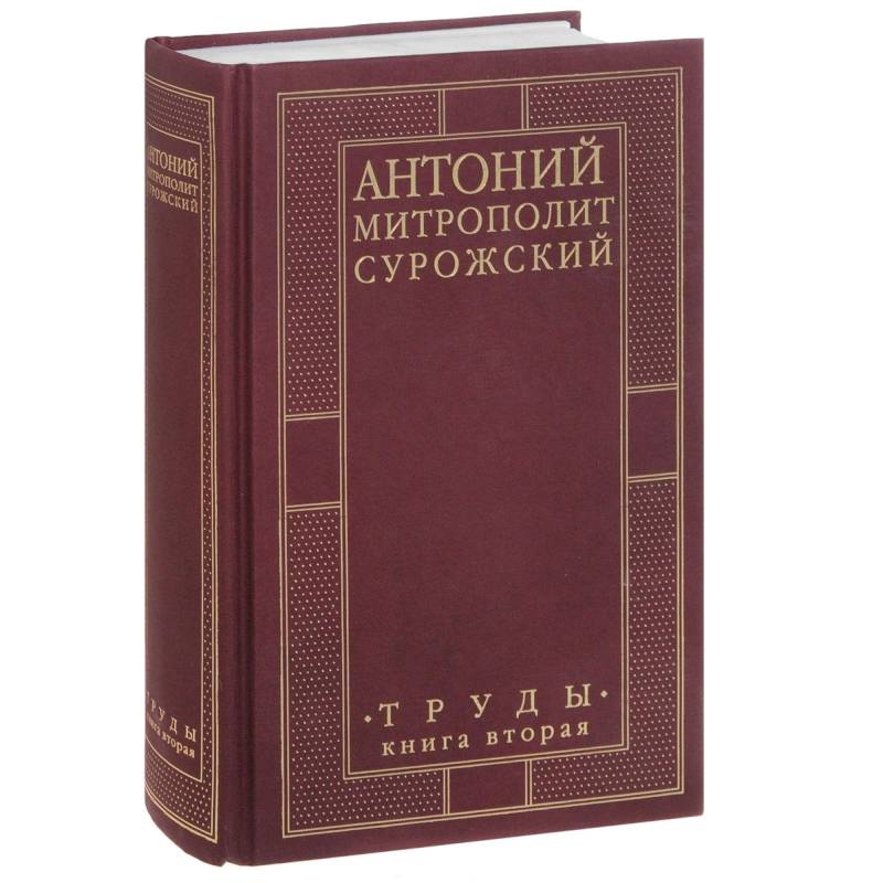 Митрополит Антоний Сурожский. Труды. Книга 2