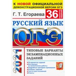 ОГЭ-2021. Русский язык. 36 вариантов. Типовые варианты экзаменационных заданий