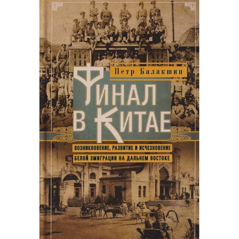 Финал в Китае: Возникновение, развитие и исчезновение белой эмиграции на Дальнем Востоке
