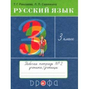 Русский язык. 3 класс. Рабочая тетрадь № 2. ФГОС Русский язык. 3 класс. Рабочая тетрадь № 2. ФГОС