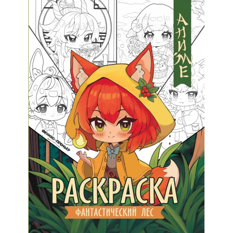 Фантастический лес. Книжка-раскраска