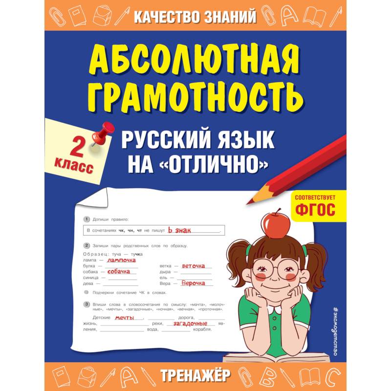 Абсолютная грамотность. Русский язык на «отлично». 2 класс. Дорофеева Г.В. Абсолютная грамотность. Русский язык на «отлично». 2 класс. Дорофеева Г.В.
