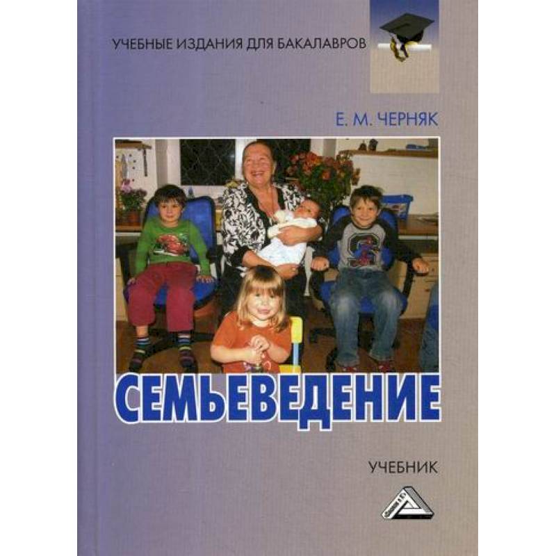 Семьеведение. Черняк Семьеведение. Тетрадь по семьеведению. Семьеведение игры. Семьеведение 7 класс учебник.