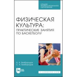 Физическая культура. Практические занятия по баскетболу. Учебное пособие для СПО Физическая культура. Практические занятия по баскетболу. Учебное пособие для СПО