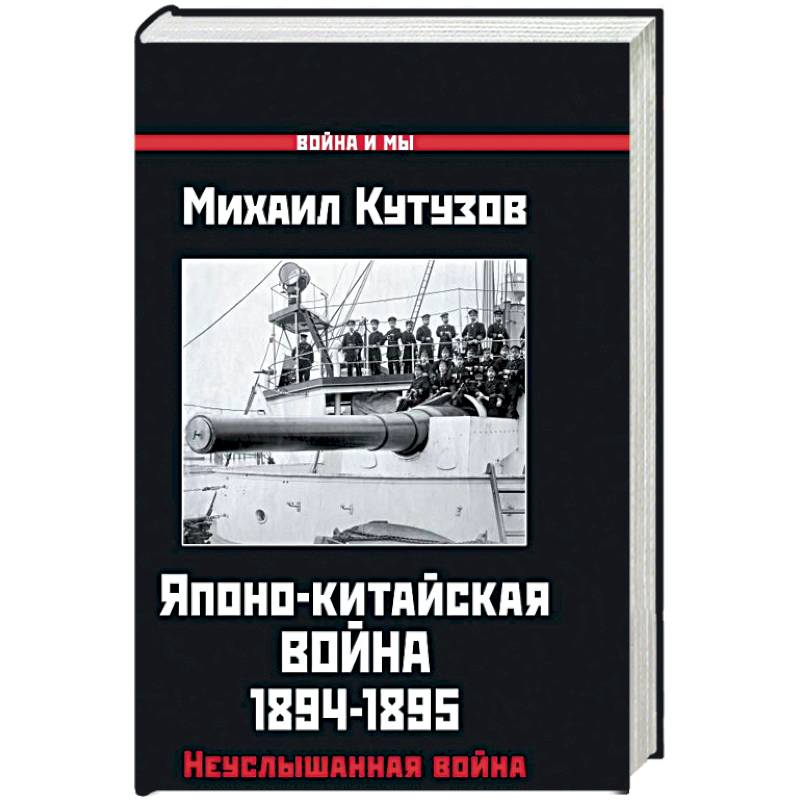 Японо-китайская война 1894-1895 гг. Неуслышанная война Японо-китайская война 1894-1895 гг. Неуслышанная война