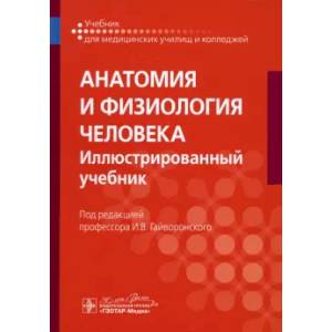 книга Анатомия и физиология человека: иллюстрированный учебник с доставкой по Франции Медико-биологические дисциплины, книга Анатомия и физиология человека: иллюстрированный учебник