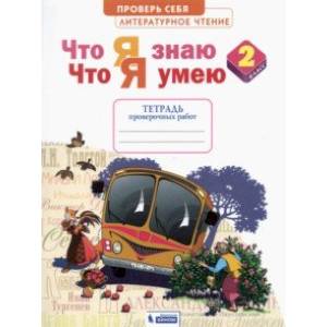 Литературное чтение. 2 класс. Что я знаю, что я умею. Тетрадь для проверочных работ Литературное чтение. 2 класс. Что я знаю, что я умею. Тетрадь для проверочных работ