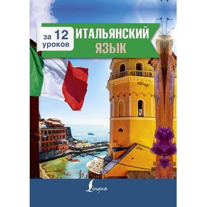 Итальянский язык за 12 уроков