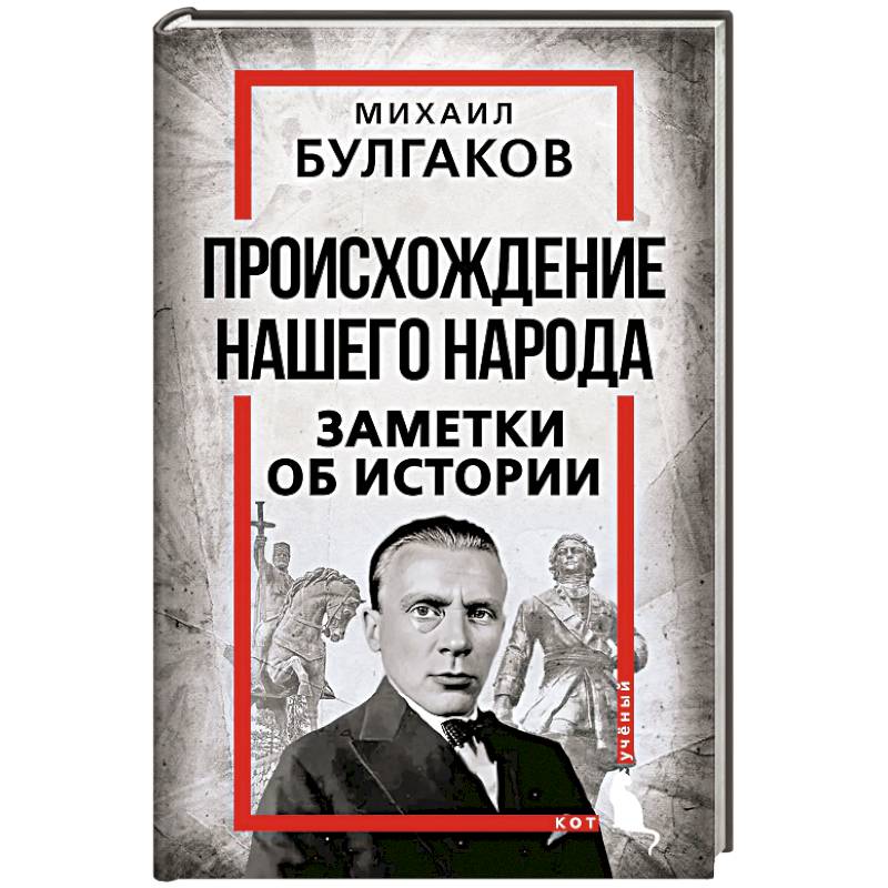 Происхождение нашего народа. Заметки об истории