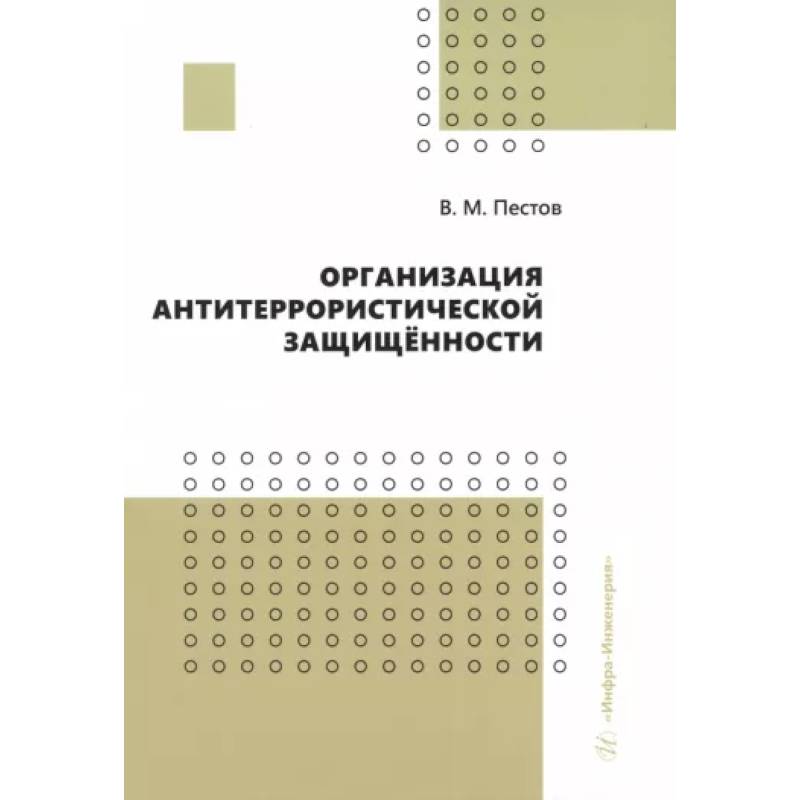 Организация антитеррористической защищенности. Учебное пособие Организация антитеррористической защищенности. Учебное пособие