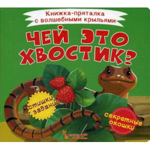 Чей это хвостик?