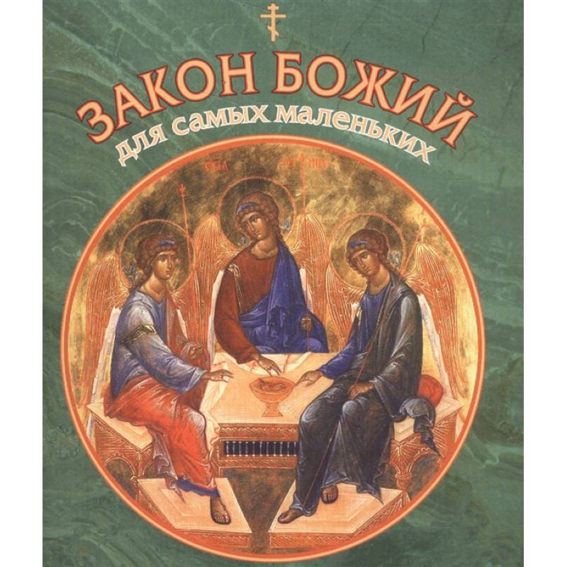 Закон Божий для самых маленьких Закон Божий для самых маленьких