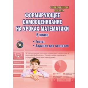 Математика. 6 класс. Формирующее самооценивание. Методическое пособие (+CD)