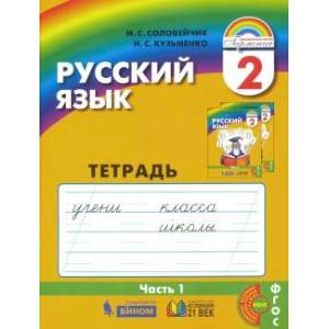 Русский язык. 2 класс. Тетрадь-задачник. В 3-х частях. Часть 1. ФГОС Русский язык. 2 класс. Тетрадь-задачник. В 3-х частях. Часть 1. ФГОС