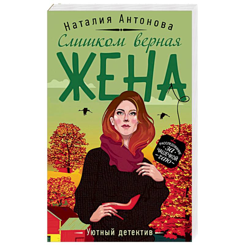 Слишком верная жена