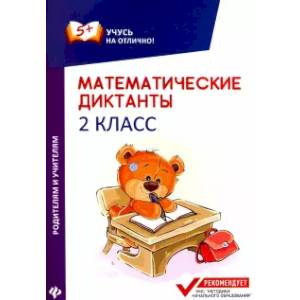Математические диктанты. 2 класс