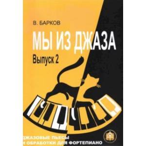 Мы из Джаза. Популярная музыка для фортепиано. Выпуск 2 Мы из Джаза. Популярная музыка для фортепиано. Выпуск 2