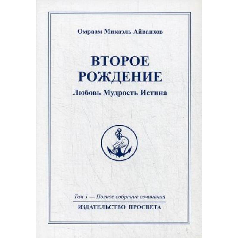 Второе рождение. Любовь Мудрость Иститна