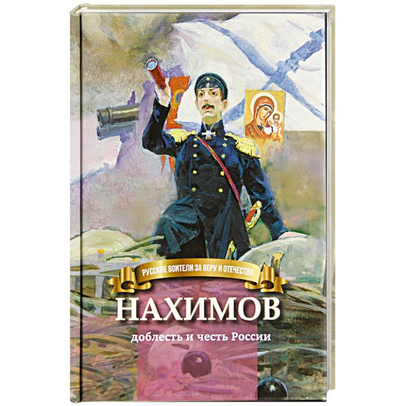 Нахимов-доблесть и честь России Нахимов-доблесть и честь России