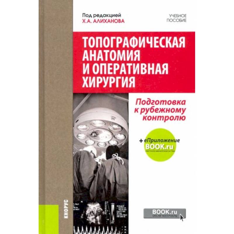 Топографическая анатомия и оперативная хирургия. Подготовка к рубежному контролю. Учебное пособие Топографическая анатомия и оперативная хирургия. Подготовка к рубежному контролю. Учебное пособие