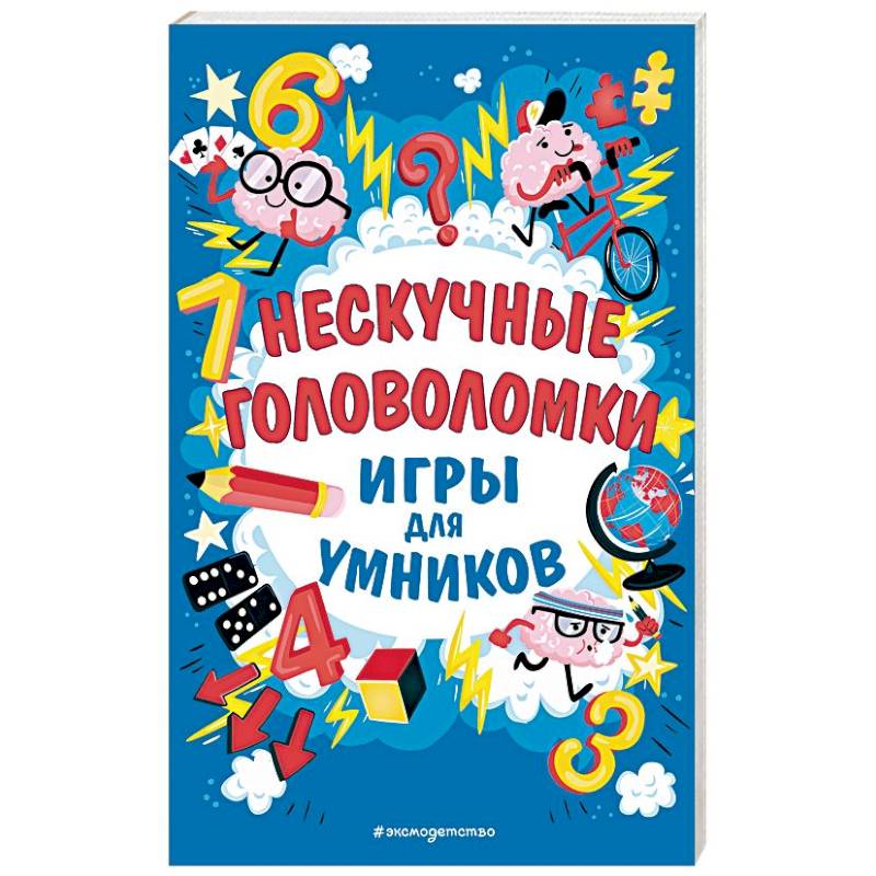 Нескучные головоломки