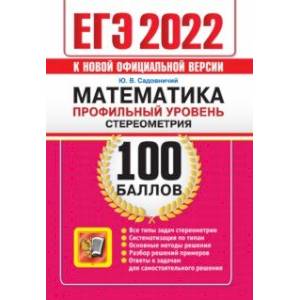 ЕГЭ 2022 Математика. Профильный уровень. Стереометрия ЕГЭ 2022 Математика. Профильный уровень. Стереометрия