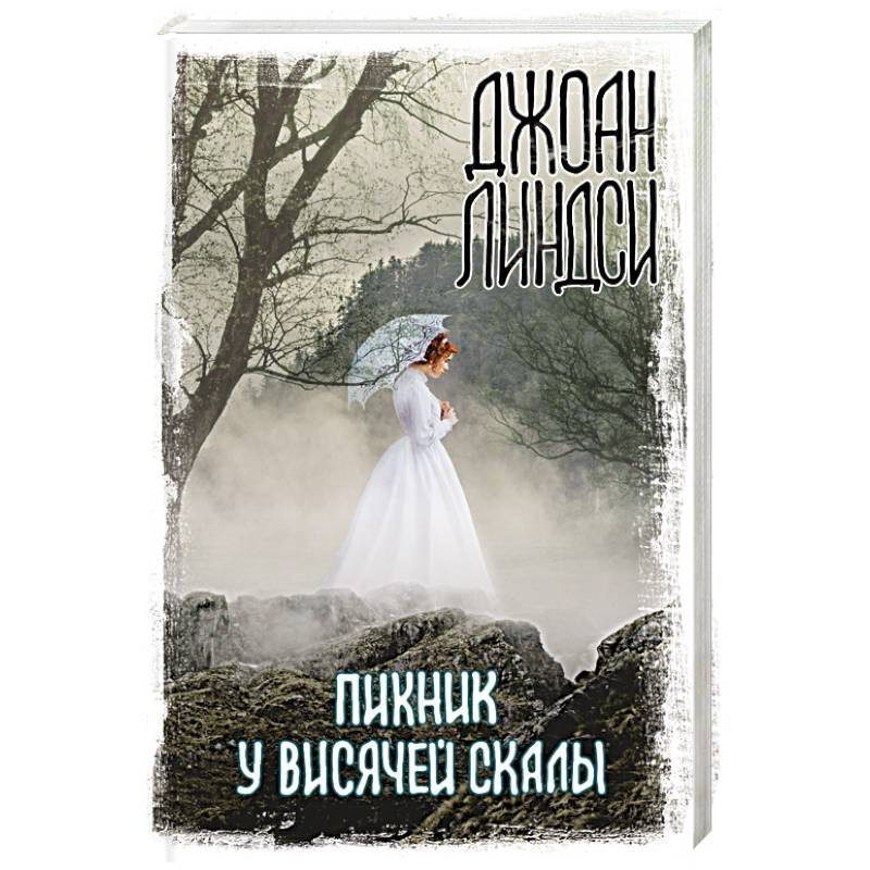 Пикник у Висячей скалы Пикник у Висячей скалы