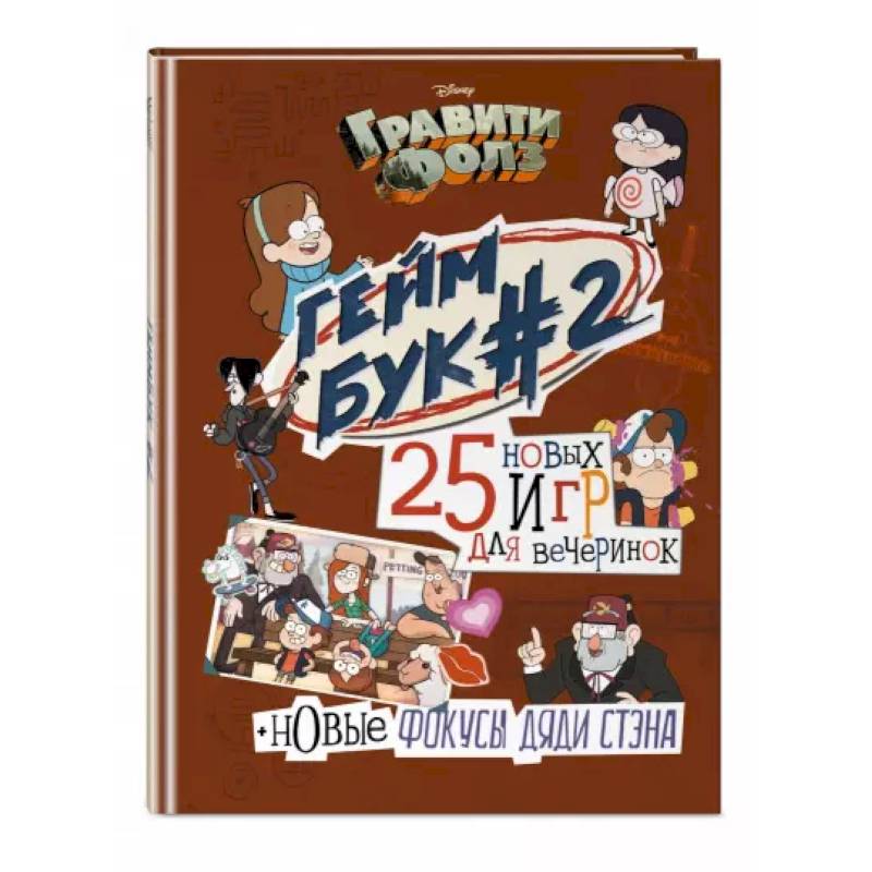 Гравити Фолз. Геймбук. 2 Гравити Фолз. Геймбук. 2