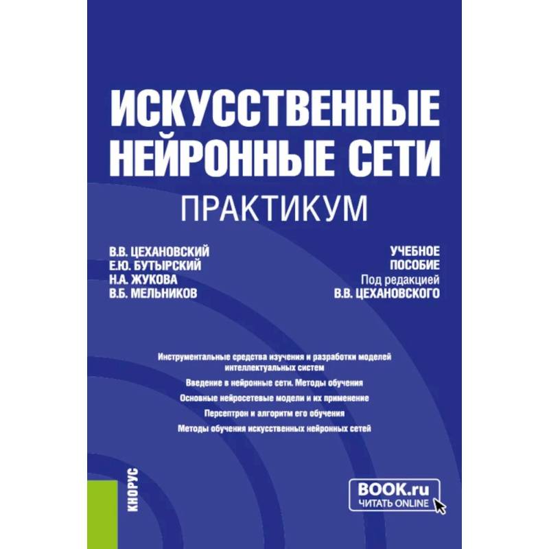 Искусственные нейронные сети. Практикум. Учебное пособие Искусственные нейронные сети. Практикум. Учебное пособие