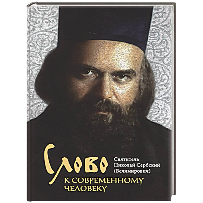 Слово к современному человеку Слово к современному человеку