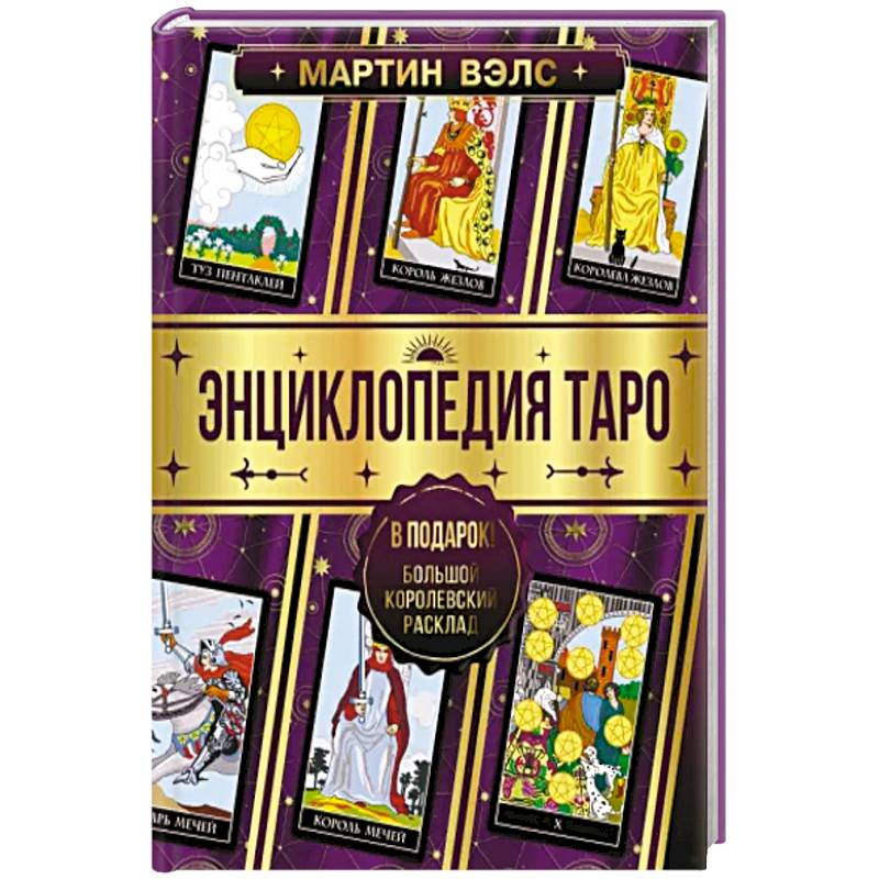 Энциклопедия Таро Энциклопедия Таро